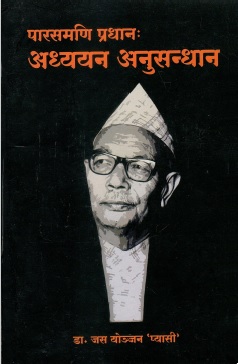 पारसमणि प्रधान : अध्ययन अनुसन्धान | Parasmani Pradhan : Adhyayan Anusandhan